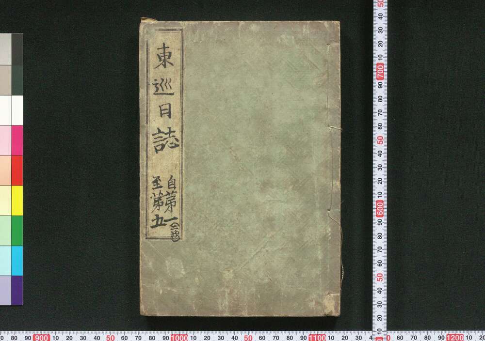 作品画像:東巡日誌