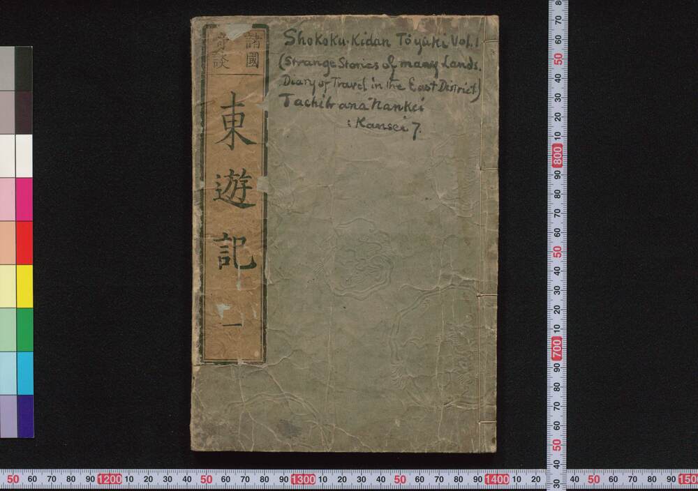 作品画像:諸国奇談東遊記