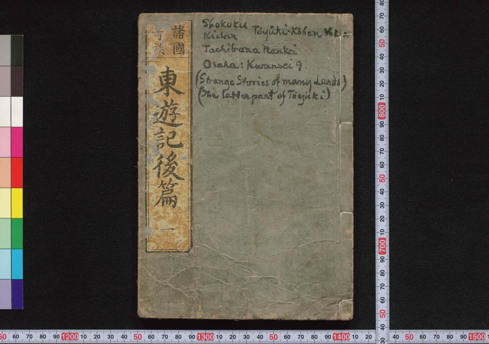 作品画像:諸国奇談東遊記後篇