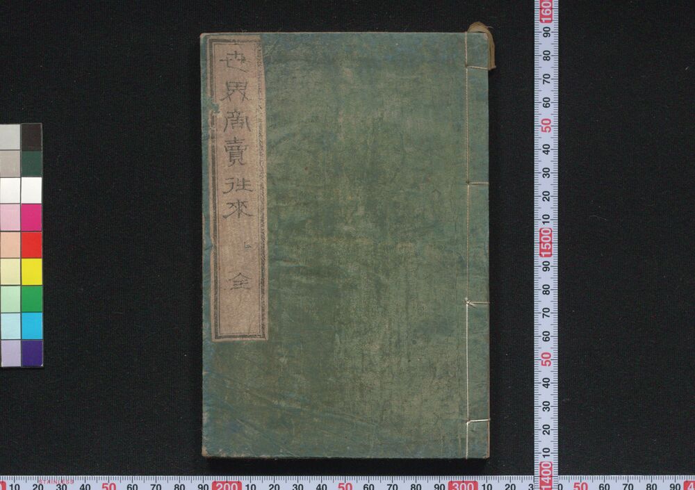 作品画像:世界商売往来