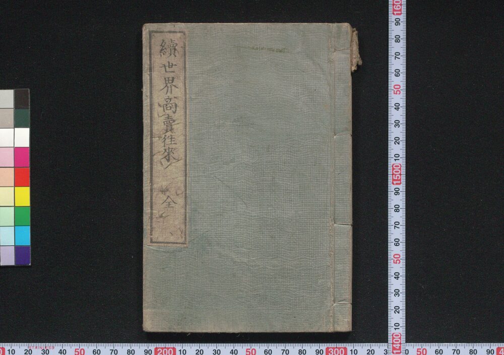作品画像:続世界商売往来