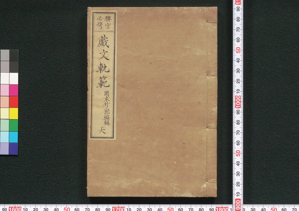 作品画像:稗官必携戯文軌範