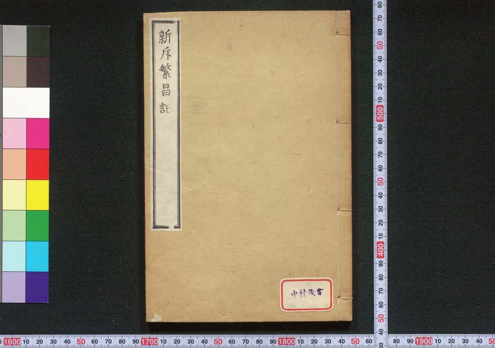 作品画像:新斥繁昌記