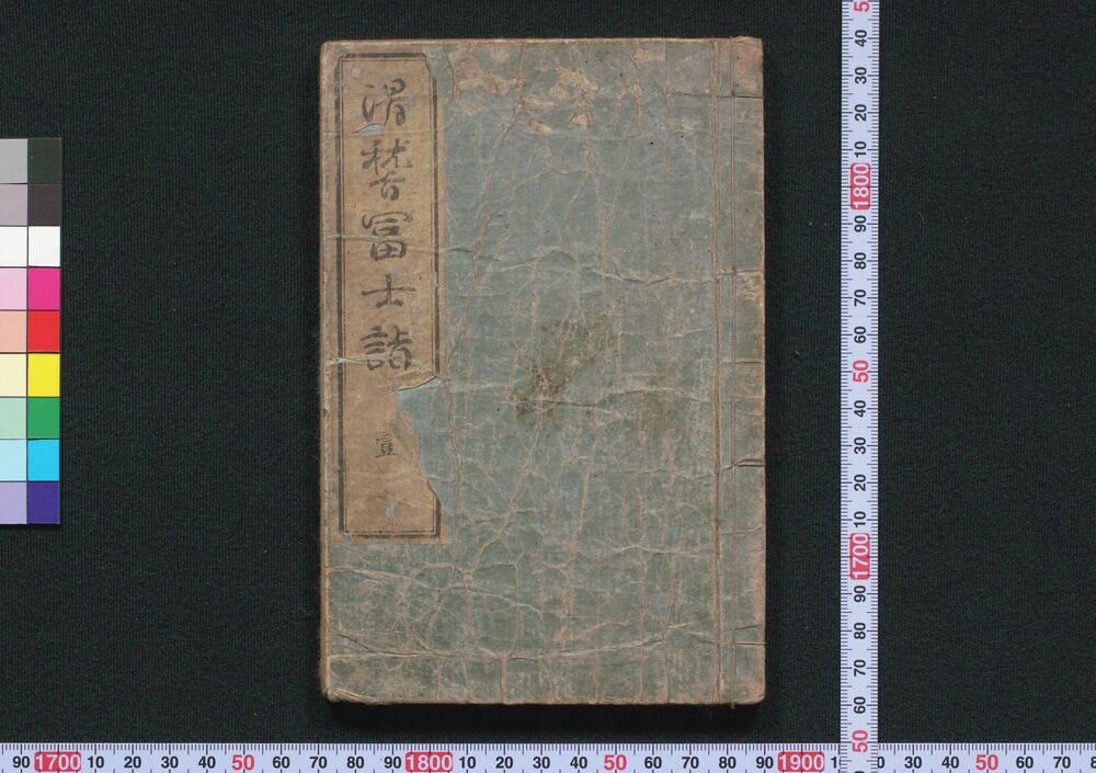 作品画像:滑稽富士詣