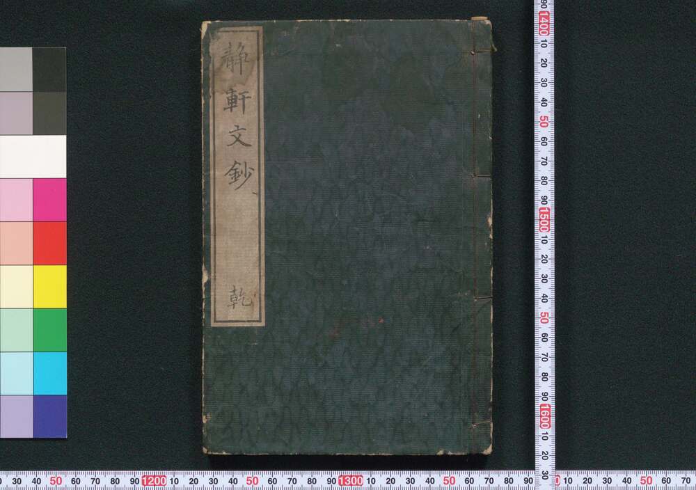 作品画像:静軒文鈔