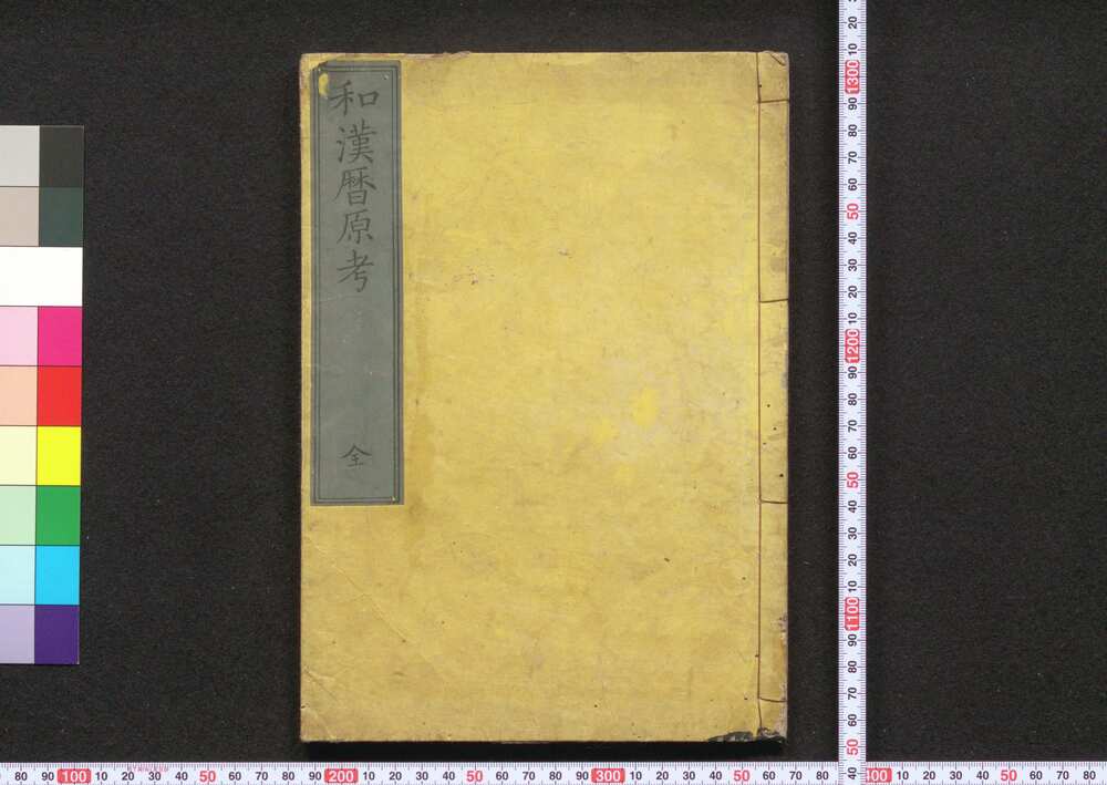 作品画像:和漢暦原考
