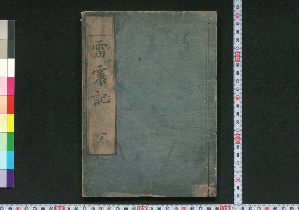 作品画像:震雷記