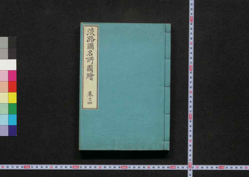 作品画像:淡路国名所図絵
