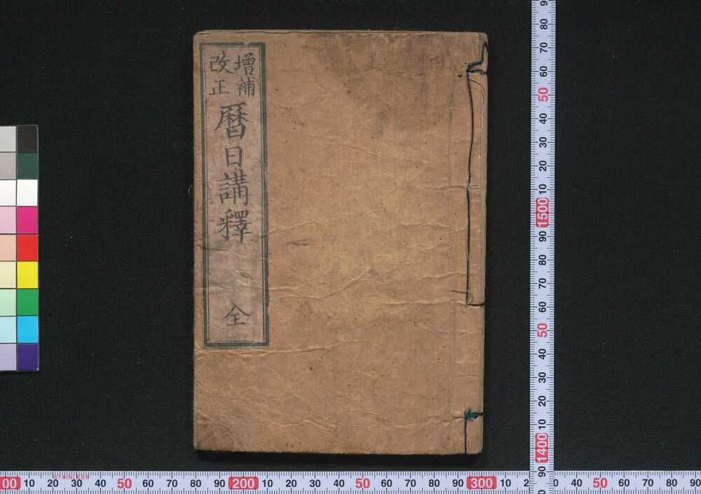 作品画像:暦略註