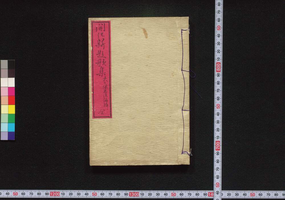 作品画像:開化新題歌集