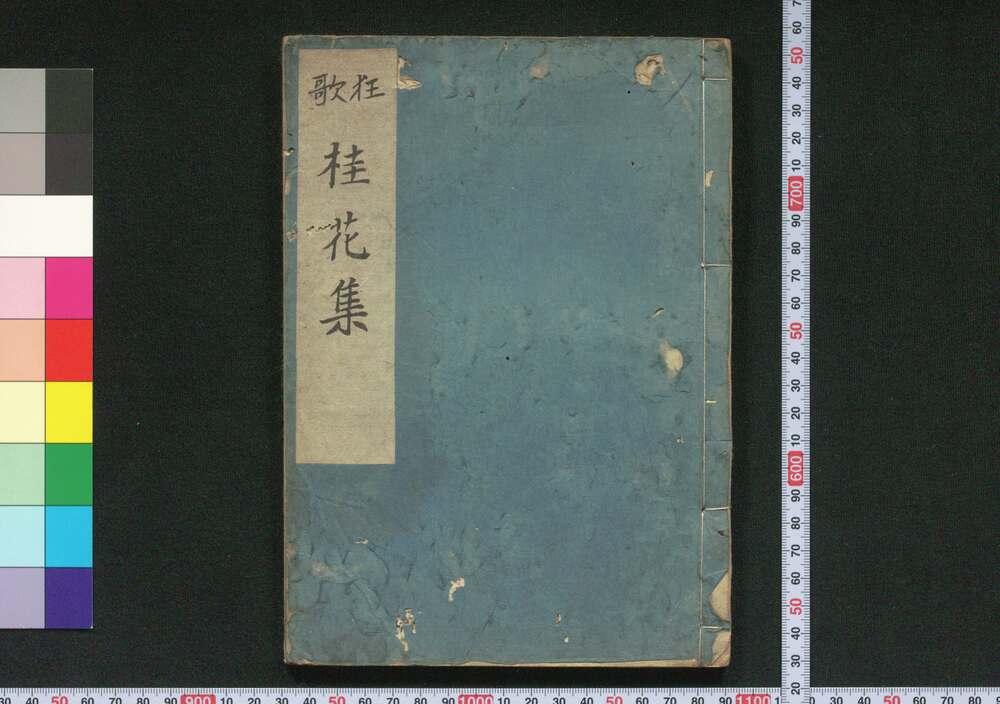 作品画像:狂歌桂花集