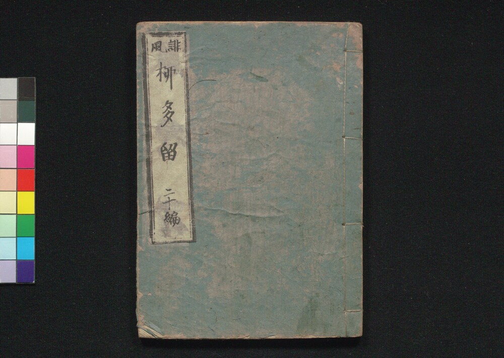 作品画像:誹風柳多留 二十編