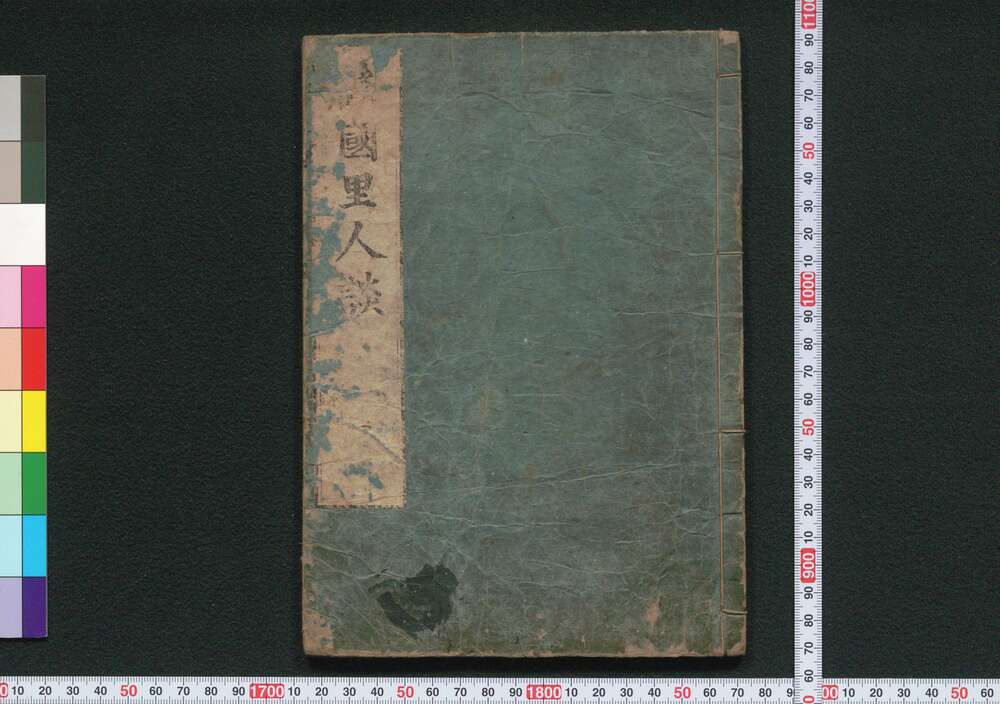 作品画像:諸国里人談