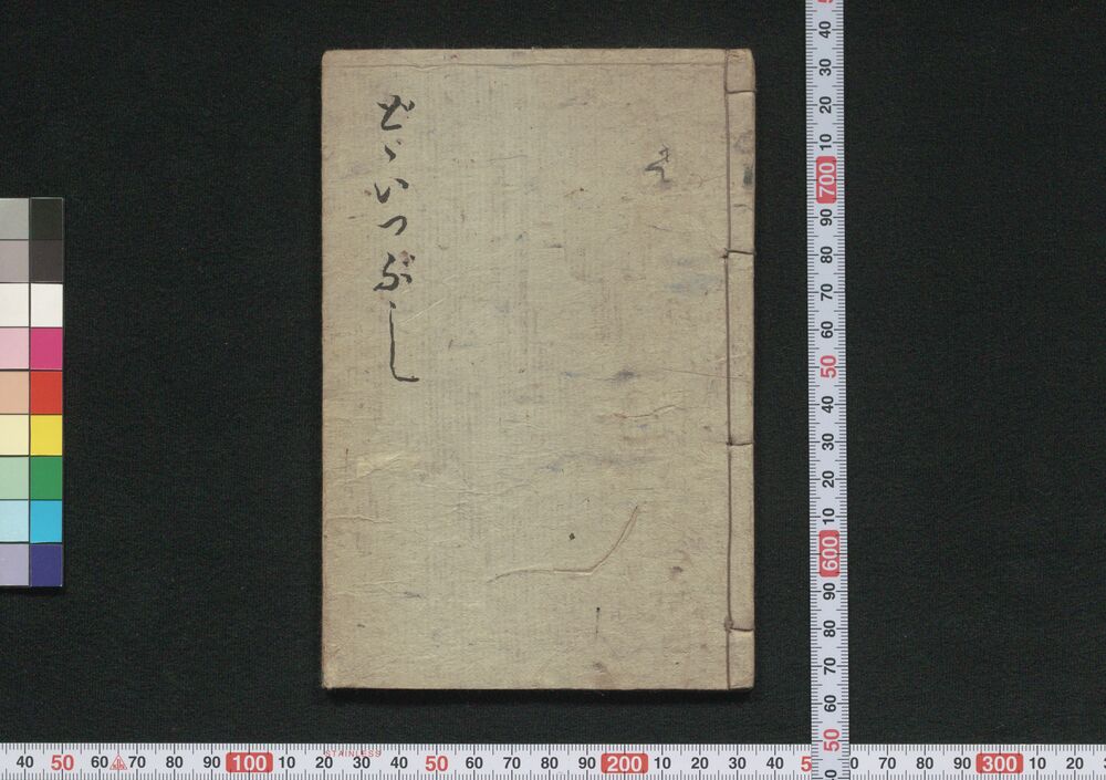 作品画像:どどいつぶし 二