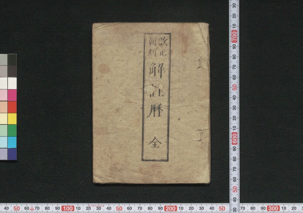 作品画像:改正新刻解註暦