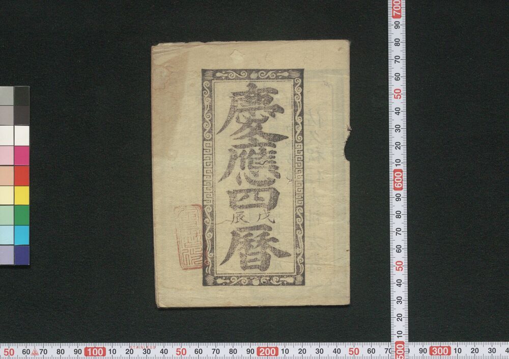 作品画像:慶応四戊辰暦(会津暦)