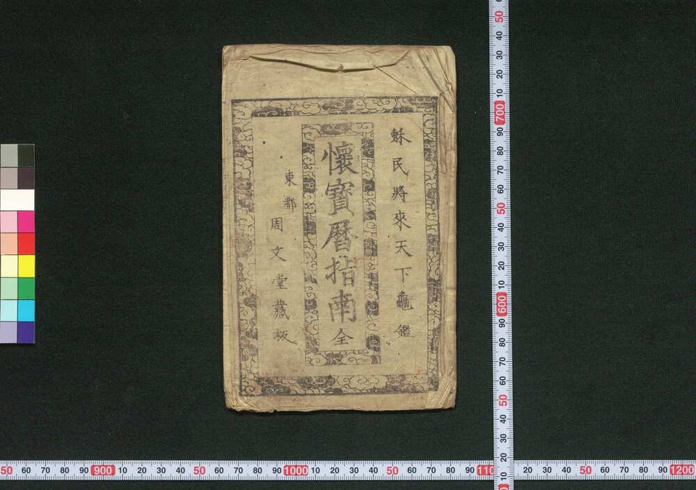作品画像:懐宝暦指南并年中行事