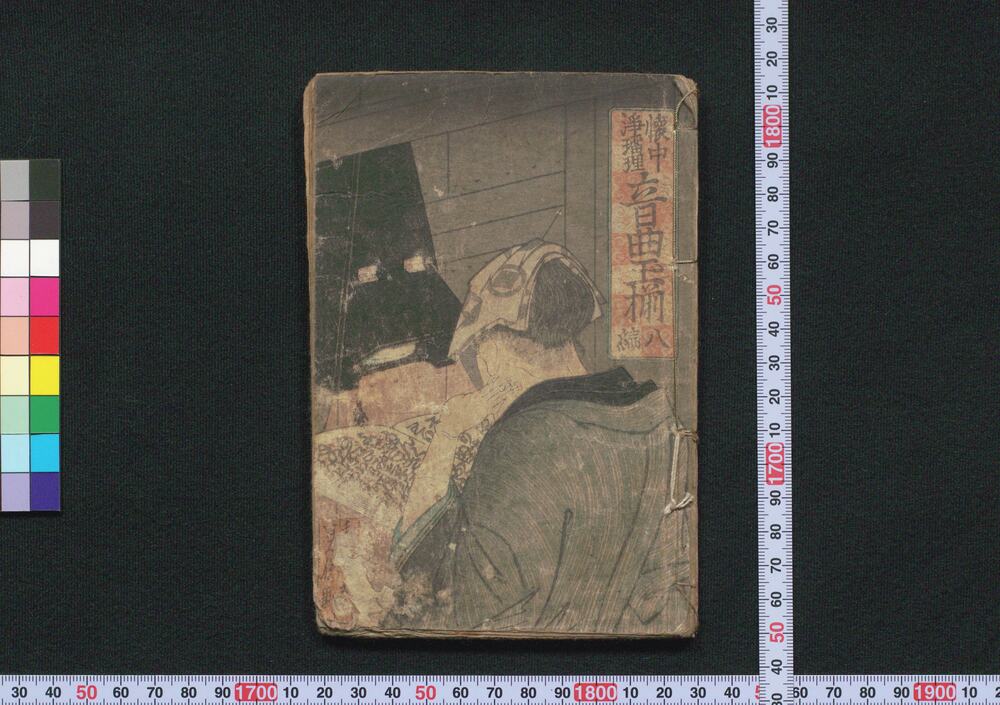 作品画像:懐中浄瑠璃音曲玉揃 八編