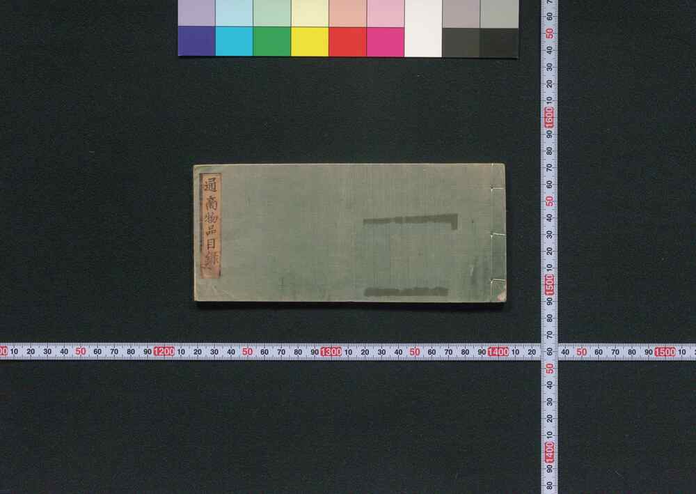 作品画像:通商物品目録