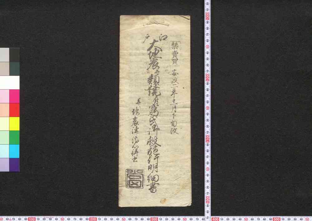 作品画像:江戸大地震并類焼ニ付窮民御救施行明細書并ニ地震津浪心得書