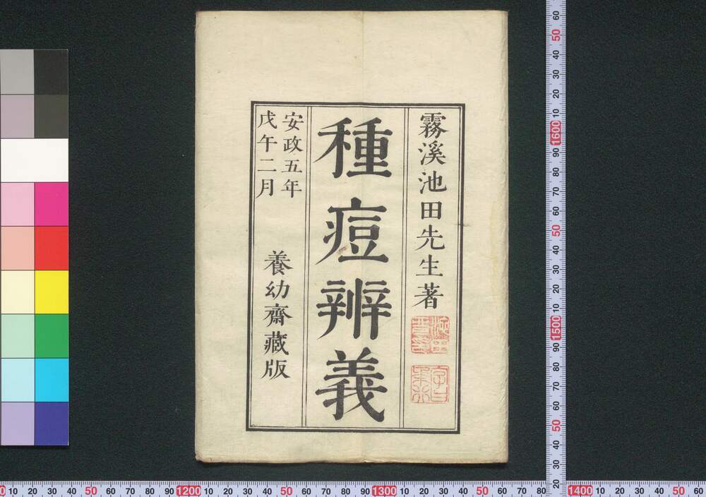 作品画像:種痘弁義