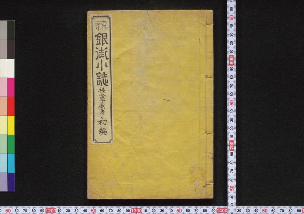 作品画像:東京銀街小誌 初編