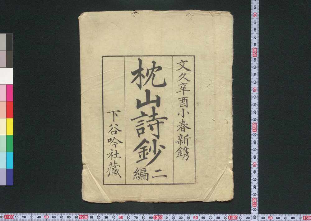 作品画像:枕山詩鈔 二編
