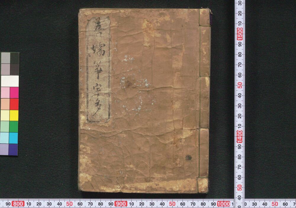 作品画像:吾嬬筝譜