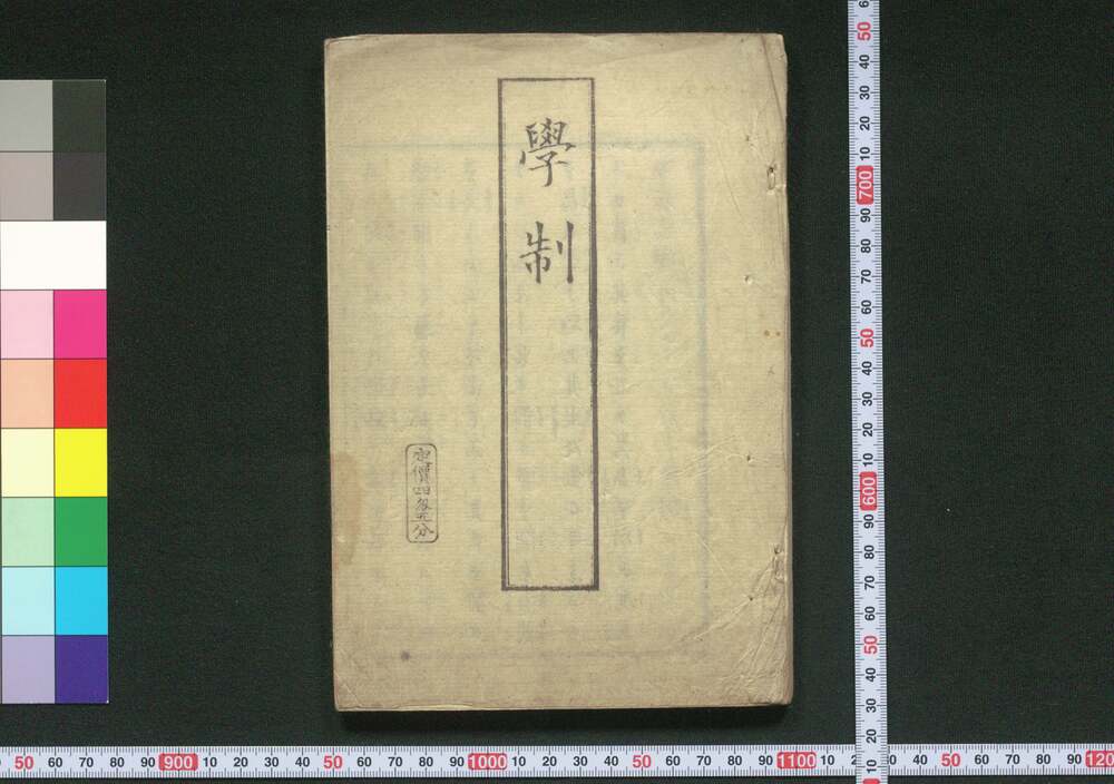 作品画像:学制
