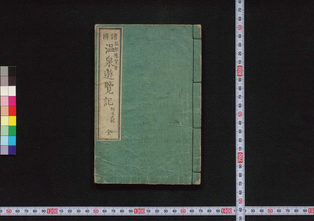 作品画像:諸国温泉遊覧記 相豆之部