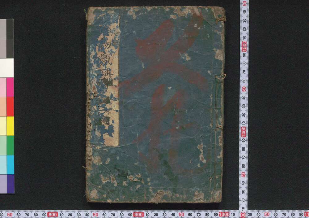 作品画像:物類称呼 巻之三