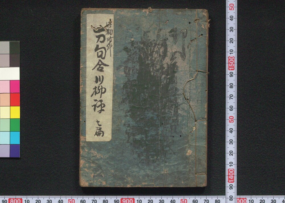 作品画像:万句合川柳評 七編