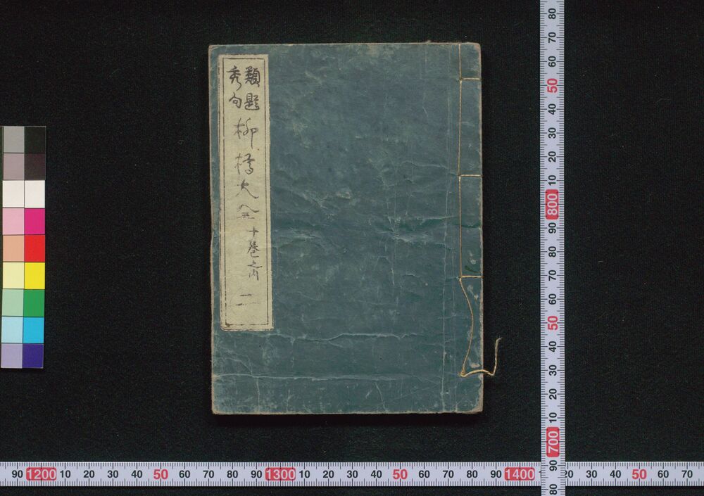 作品画像:類題秀句柳樽大全