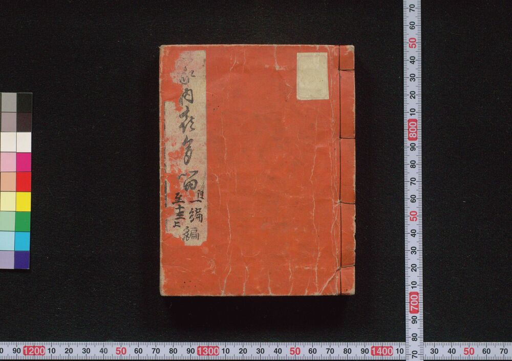 作品画像:誹風柳樽拾遺 自一至十三上
