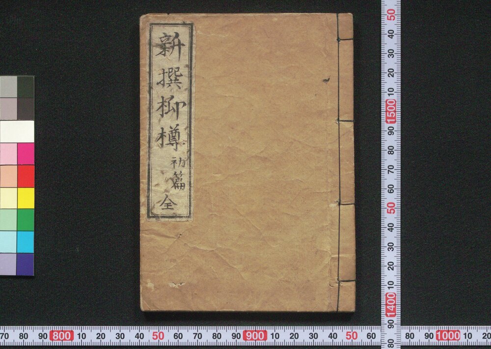 作品画像:新撰柳樽