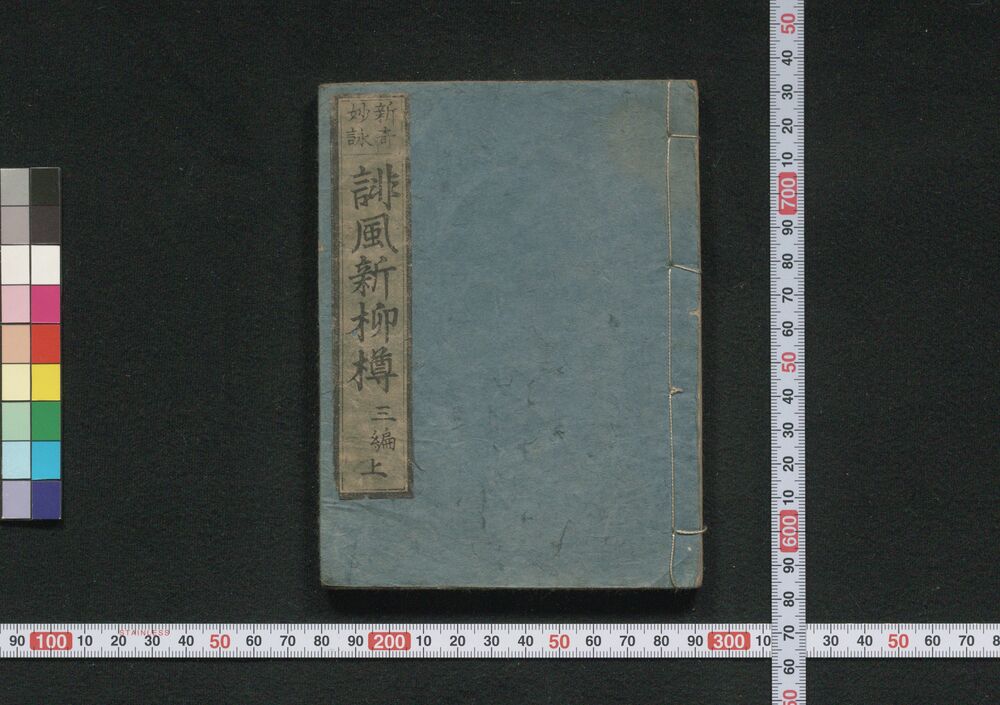 作品画像:誹風新柳樽 三編上