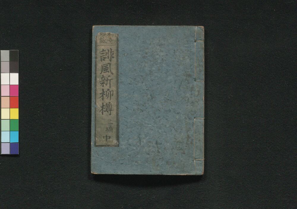 作品画像:誹風新柳樽 三編中