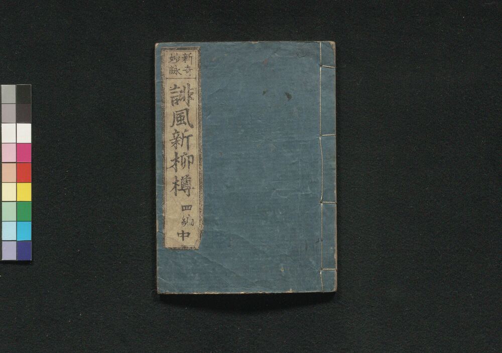 作品画像:誹風新柳樽 四編中