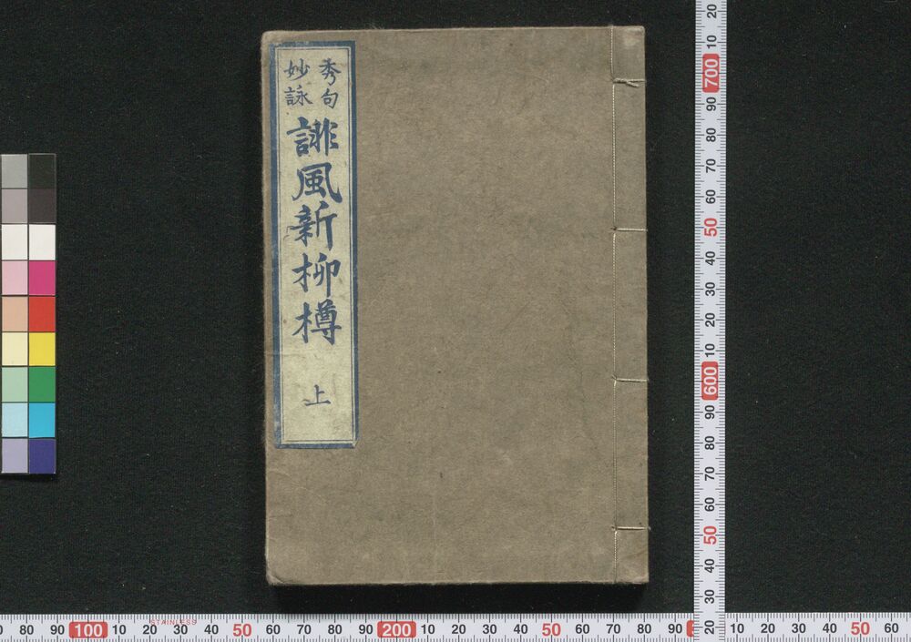 作品画像:誹風新柳樽 上