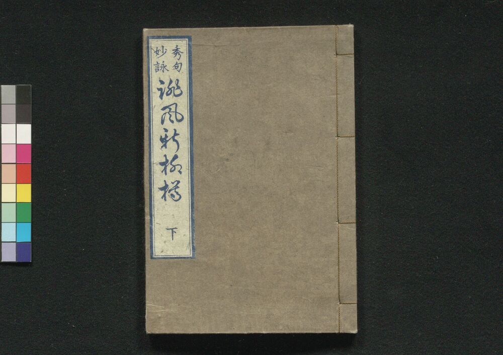 作品画像:誹風新柳樽 下