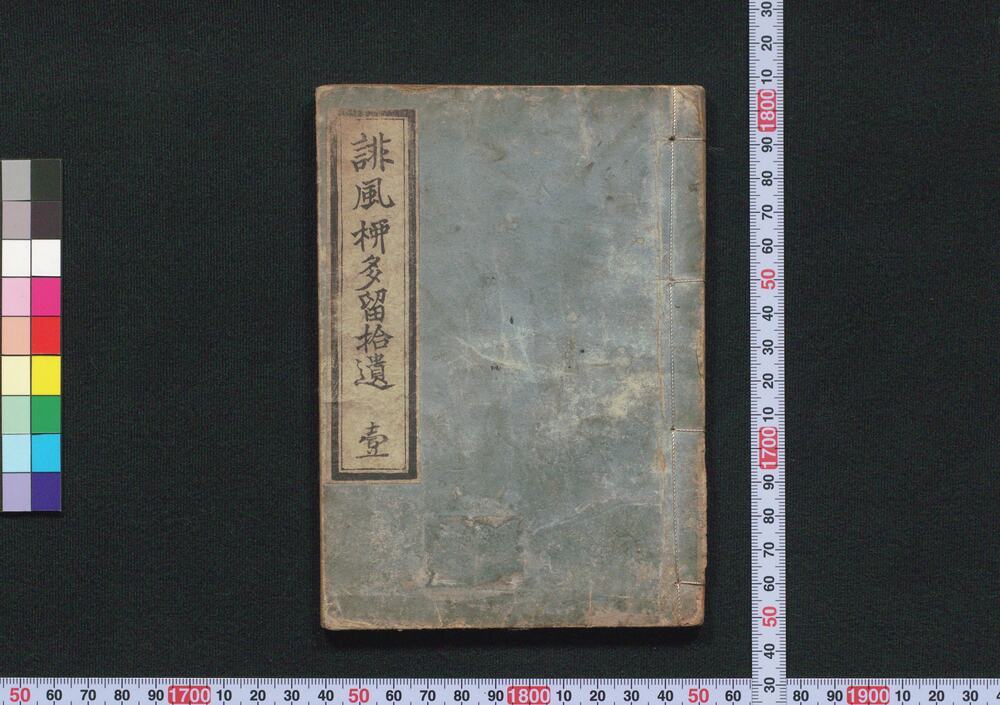 作品画像:誹風柳多留拾遺