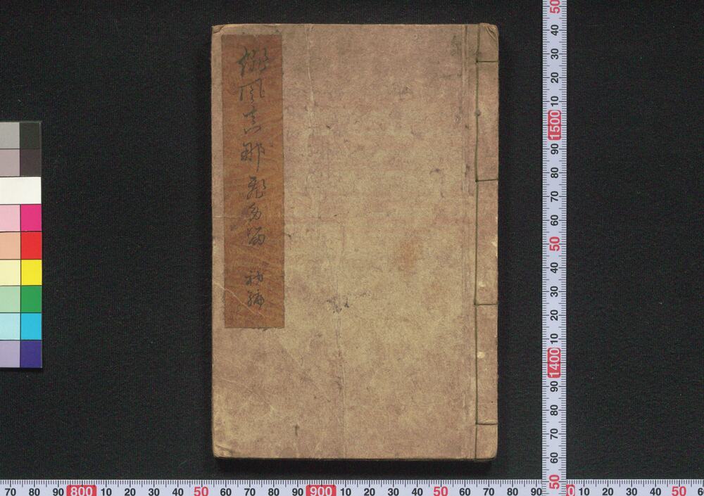 作品画像:俳風狂句真名都樽 初編