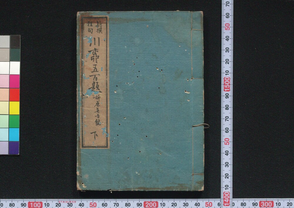 作品画像:新撰狂句川柳五百題 下