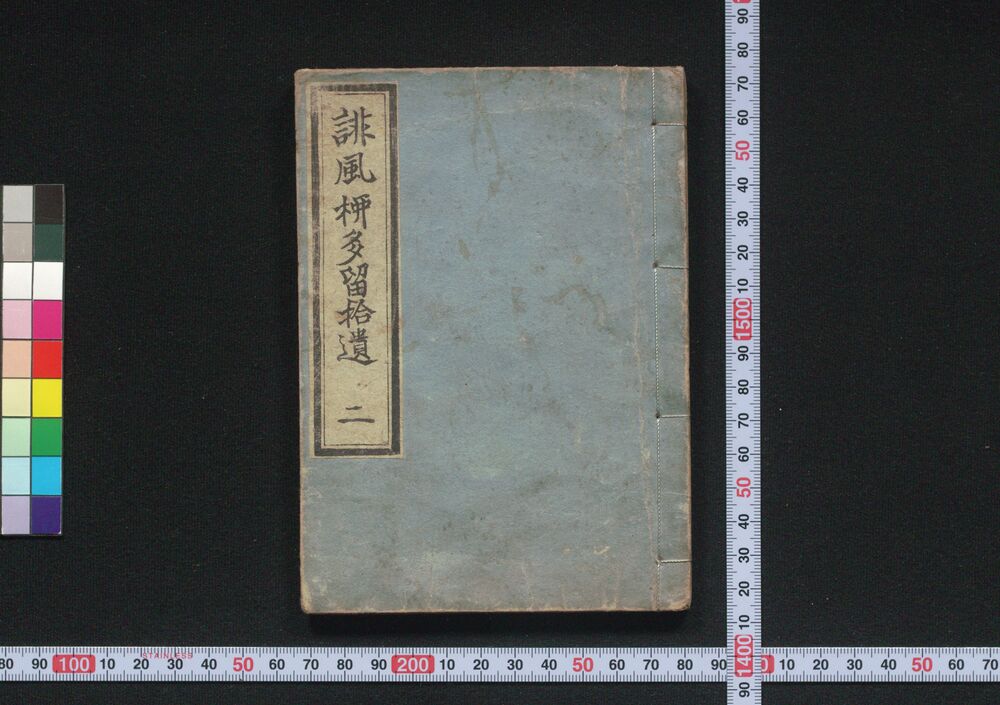 作品画像:誹風柳多留拾遺 二編