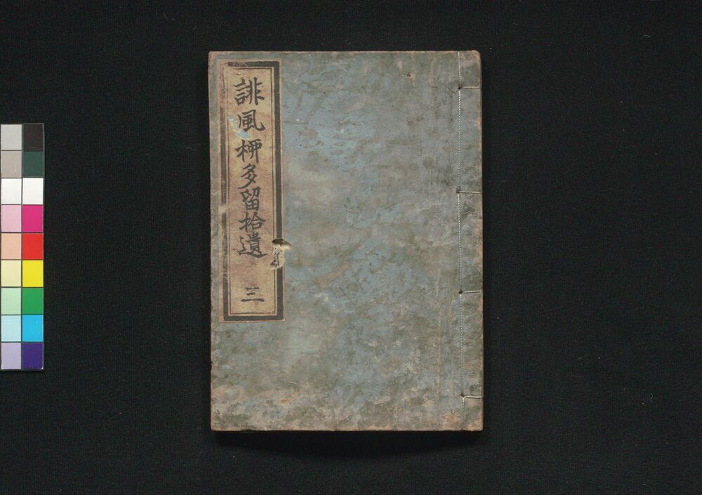 作品画像:誹風柳多留拾遺 三編