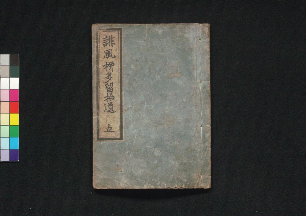 作品画像:誹風柳多留拾遺 五編