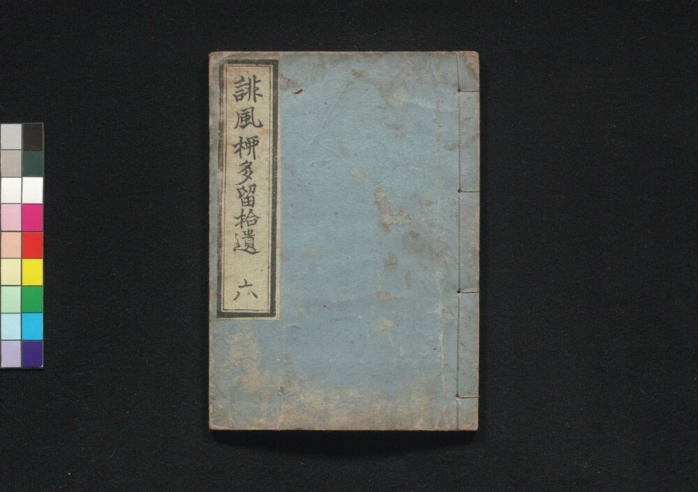作品画像:誹風柳多留拾遺 六編