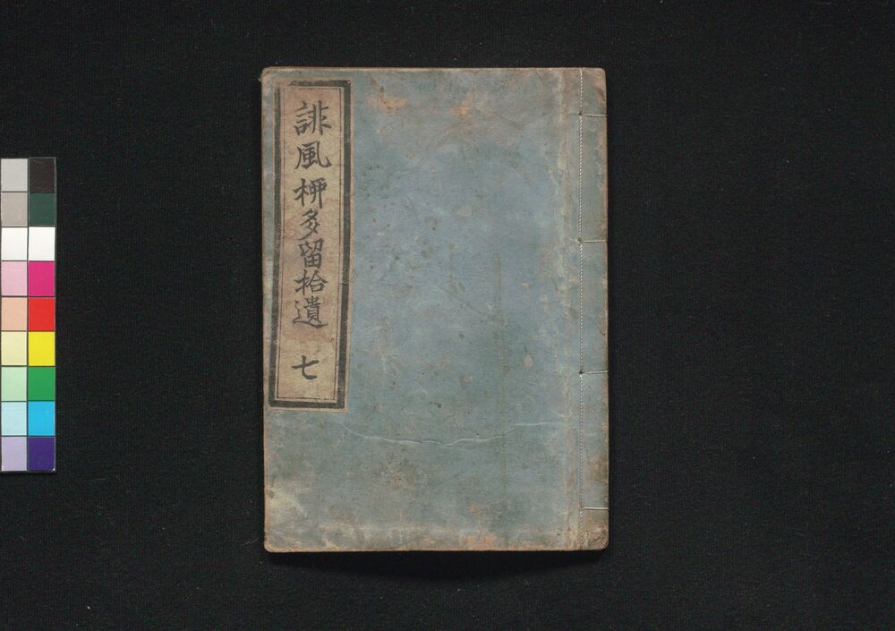 作品画像:誹風柳多留拾遺 七編