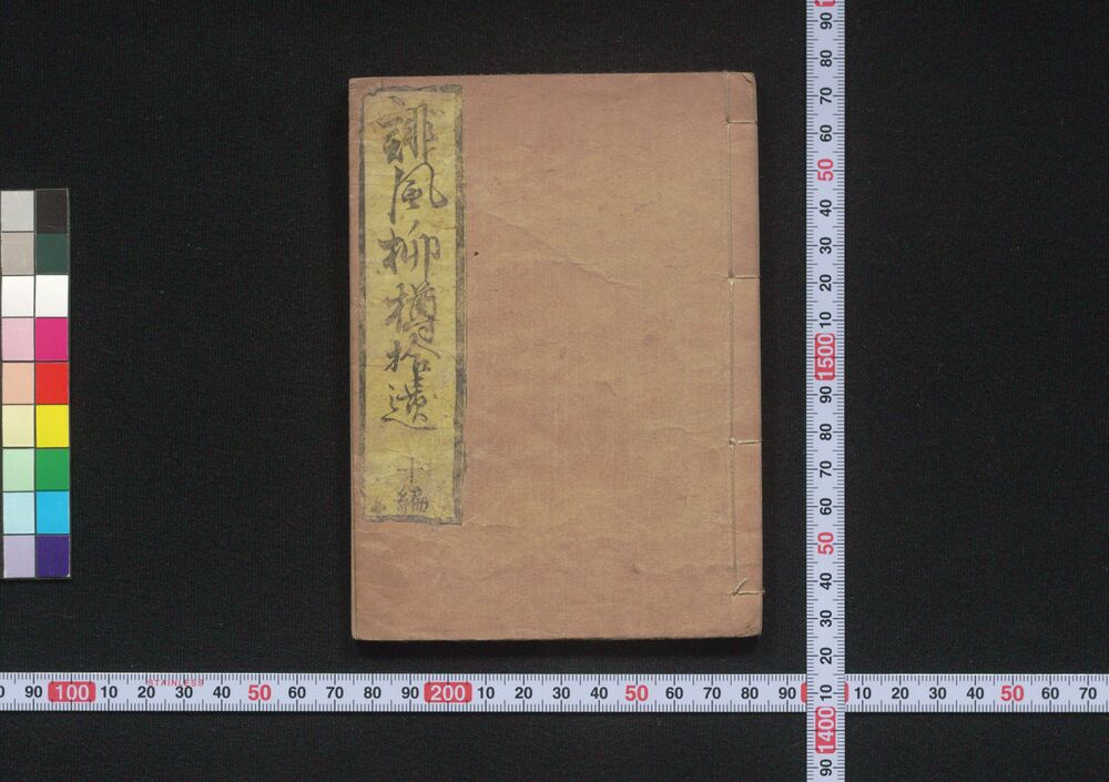 作品画像:誹風柳多留拾遺 拾編