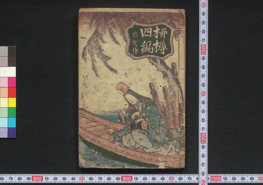 作品画像:柳樽 四編